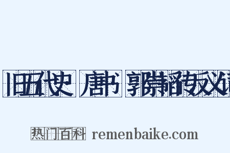 旧五代史·唐书·郭崇韬传反义词是什么意思的图片
